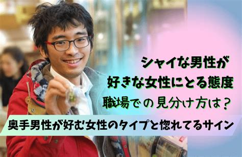 シャイな男性 優しい|シャイな男性の脈あり,好意を見抜く